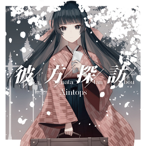 彼方探訪 (feat. nayuta)