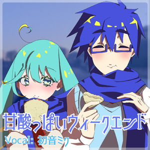 甘酸っぱいウィークエンド (feat. 初音ミク)