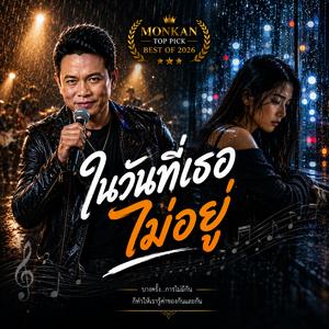 คืนที่ฝนตก, คิดถึงทุกวัน, คิดถึงเธอทุกวัน , ความเหงาของใจ, ขอคืน, ขอโทษที่ยังลืมไม่ได้