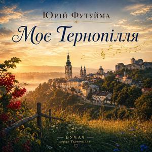 Моє Тернопілля