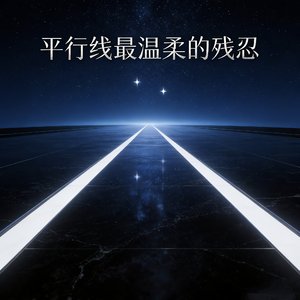 平行线最温柔的残忍