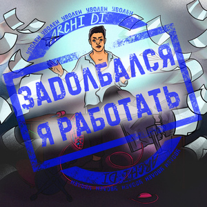 Задолбался я работать (prod. by Maybel)