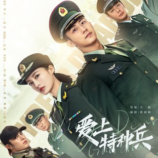 爱上特种兵 电视剧原声带