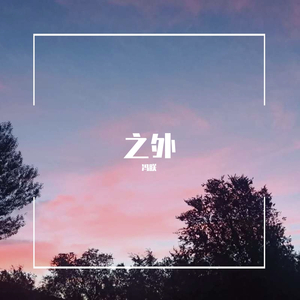 之外（prod by 毒猫毒猫）