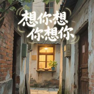 想你想你想你 伴奏