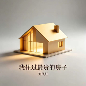 我住过最贵的房子