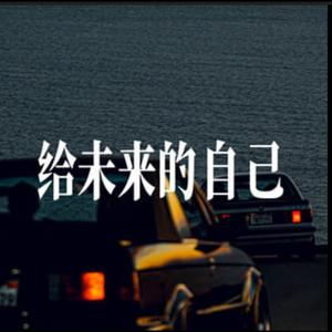 给未来的自己 (r&b cover up)