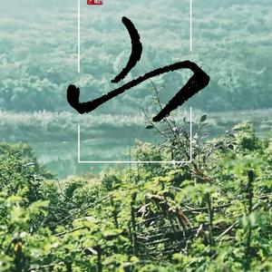 寻山志（记道教陶弘景、吕洞宾等人）