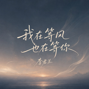 我在等风 也在等你