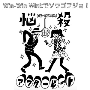Win-Win Winkでソウゴフジョ！