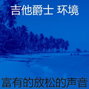 温和午后梦想