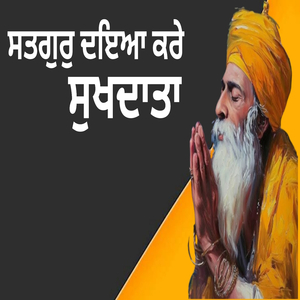 ਸਤਗੁਰੁ ਦਇਆ ਕਰੇ ਸੁਖਦਾਤਾ