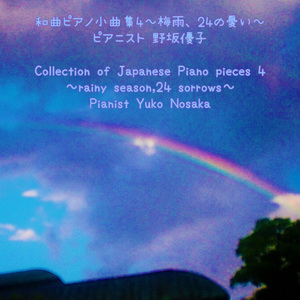 真夜中の雷雲～和曲ピアノ作品９０番
