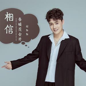 相信春暖花会开 (Live合唱版)