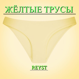 Жёлтые трусы (Original Mix)