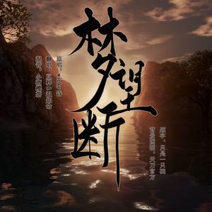 梦望断【双女声】