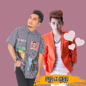 អ្នកណាជាម្ចាស់បេះដូងអូន