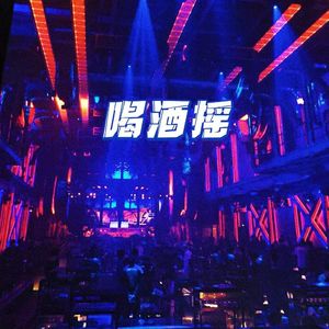 喝酒摇Produced by N2U