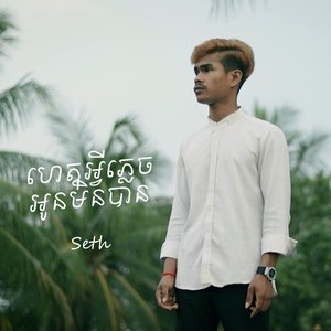 ហេតុអ្វីភ្លេចអូនមិនបាន