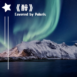 《醉》Cover：时代少年团