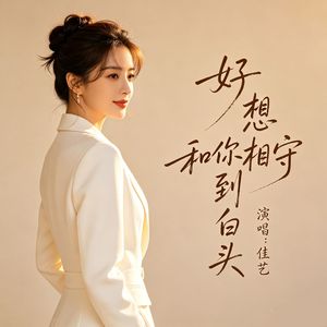 好想和你相守到白头伴奏