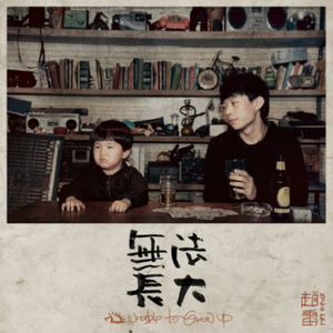 阿刁 翻自 赵雷