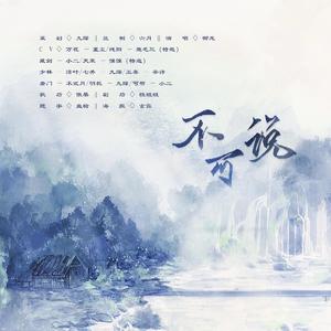 不可说【剧情版】