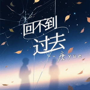 回不到过去