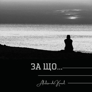 За що...