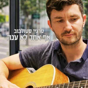 אף אחד לא ענה