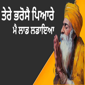 ਤੇਰੇ ਭਰੋਸੈ ਪਿਆਰੇ ਮੈ ਲਾਡ ਲਡਾਇਆ