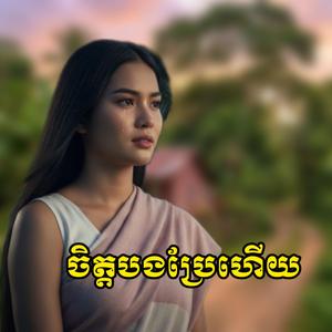 ចិត្តបងប្រែហើយ