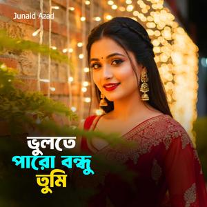 ভুলতে পারো বন্ধু তুমি