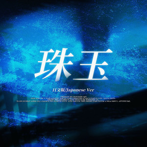 珠玉（日文版）