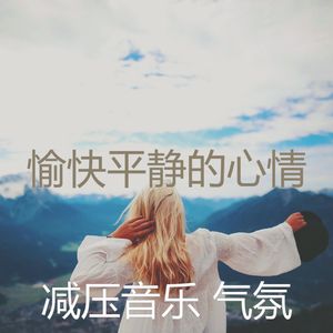 精彩冷静的环境