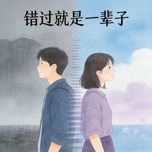 错过就是一辈子