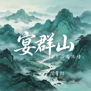 宴群山（不待春风慢）