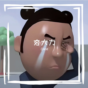 差点就信了(prod.by Morrow)