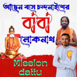 আছেন বসে চন্দনাইশের বাবা লোকনাথ