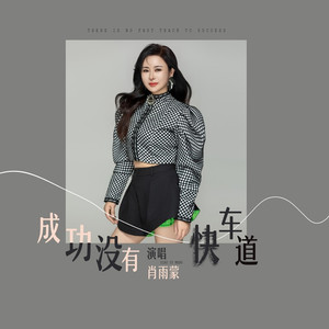 成功没有快车道