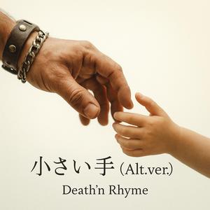 小さい手 (Alt.ver)