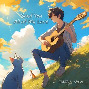 Send You All of My Love (日本語バージョン)