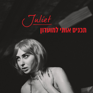 תכניס אותי למועדון