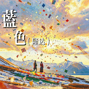 远山（隆达）