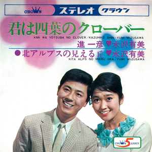 君は四葉のクローバー