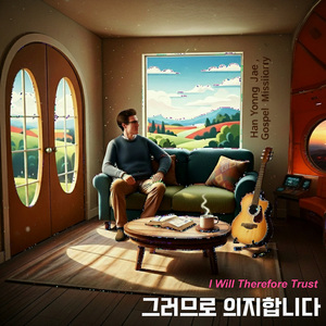 그러므로 의지합니다