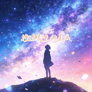 撞进眼里的星辰（国风R&B版）