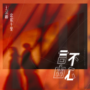 言不由心 伴奏
