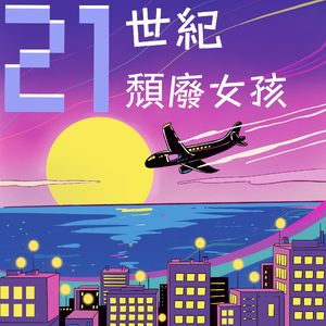 21世纪颓废女孩