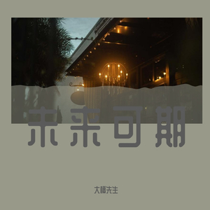 沙朗嘿哟（翻自 （小帅））